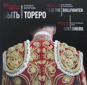 

Быть Тореро. Испанская коррида в объективе русского фотографа