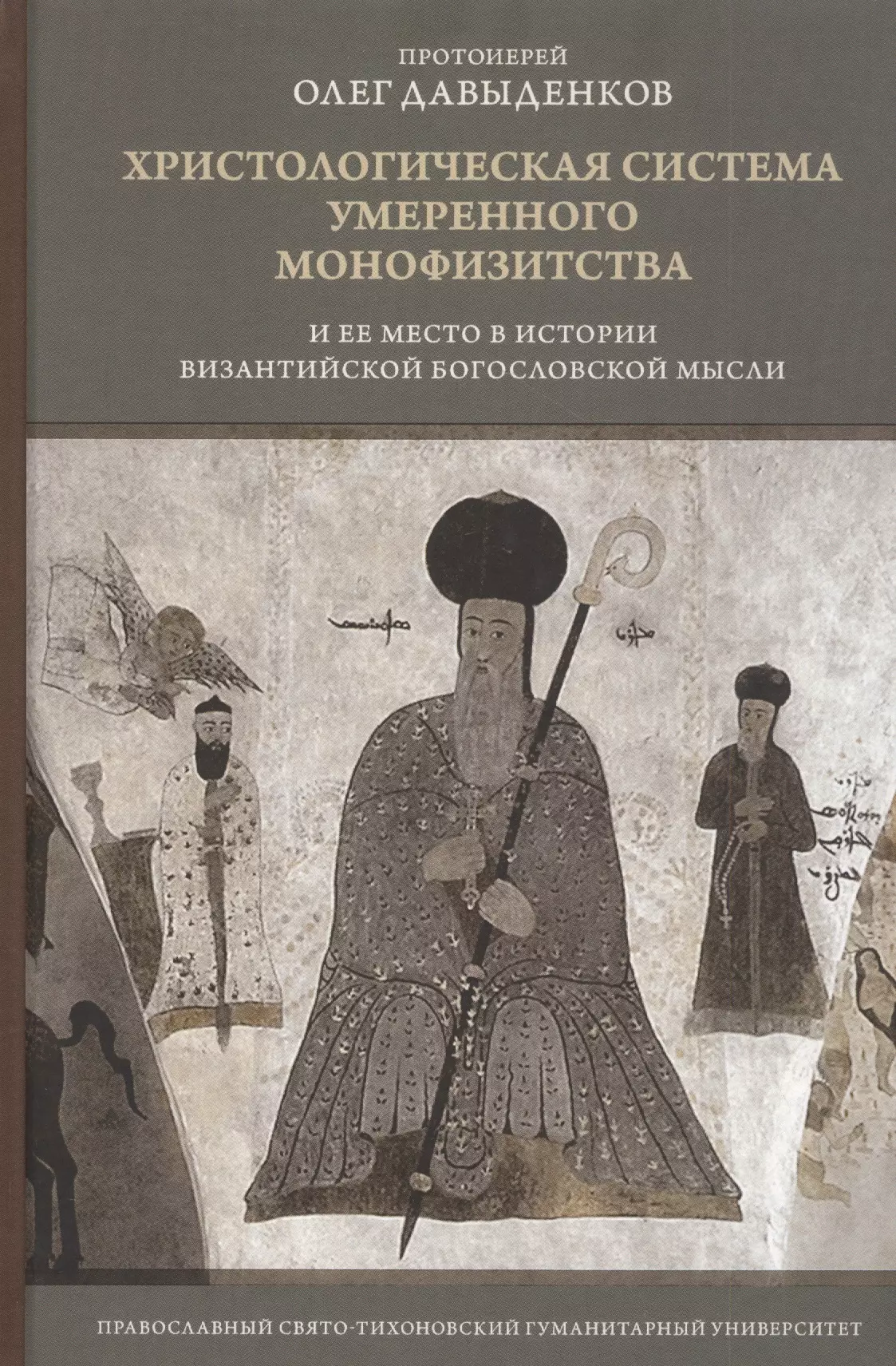 Давыденков Олег - Христологическая система умеренного монофизитства и ее место в истории византийской богословской мысли