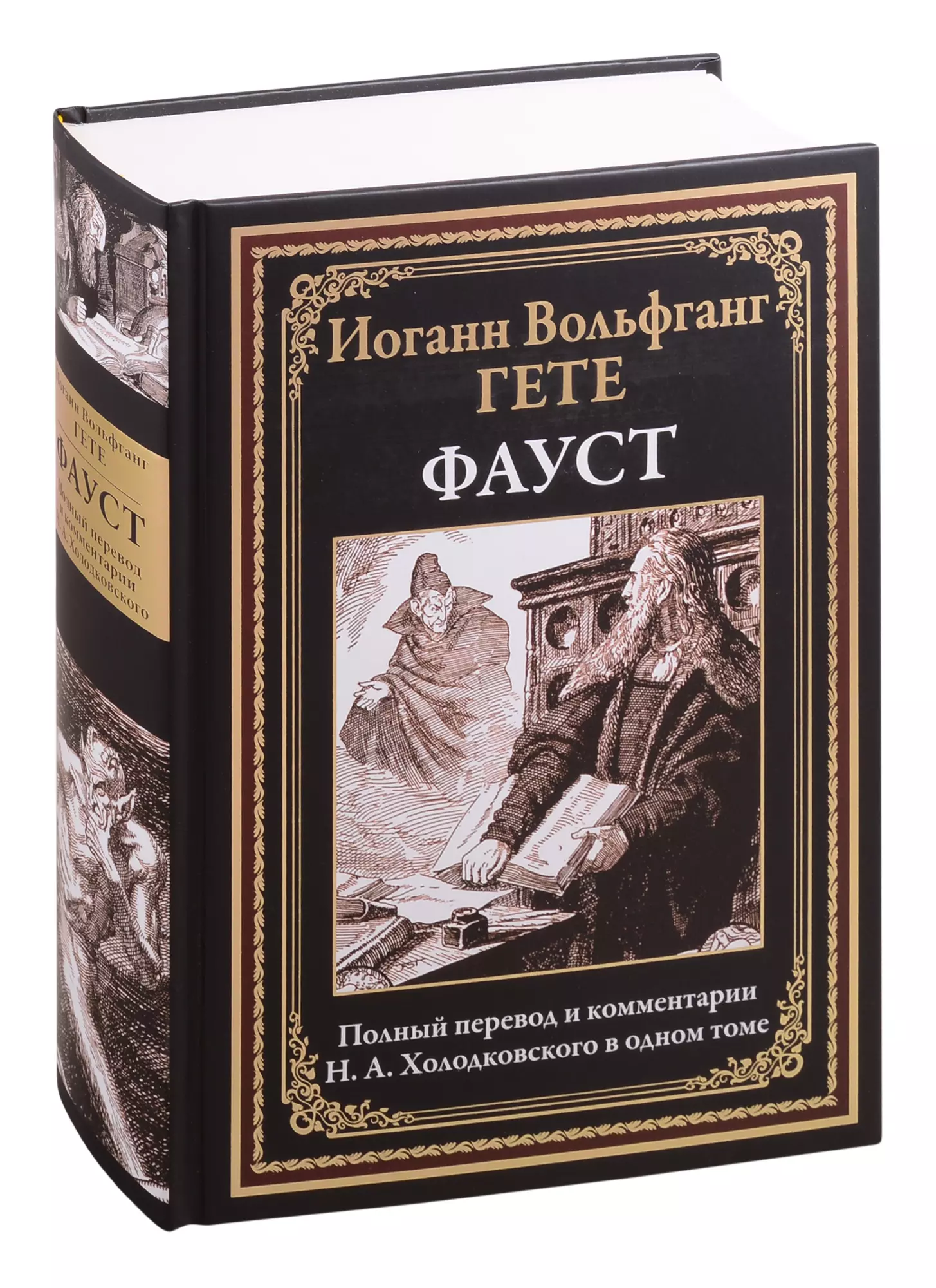 Фауст иоганн вольфганг гете отзывы. СЗКЭО Фауст. Фауст. Гете. Иоганн Гете Фауст. И.В. гёте "Фауст".