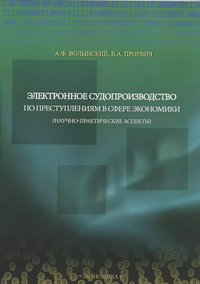 Волынский Александр Фомич - Электронное судопроизводство по преступлениям в сфере экономики (научно-практические аспекты). Монография