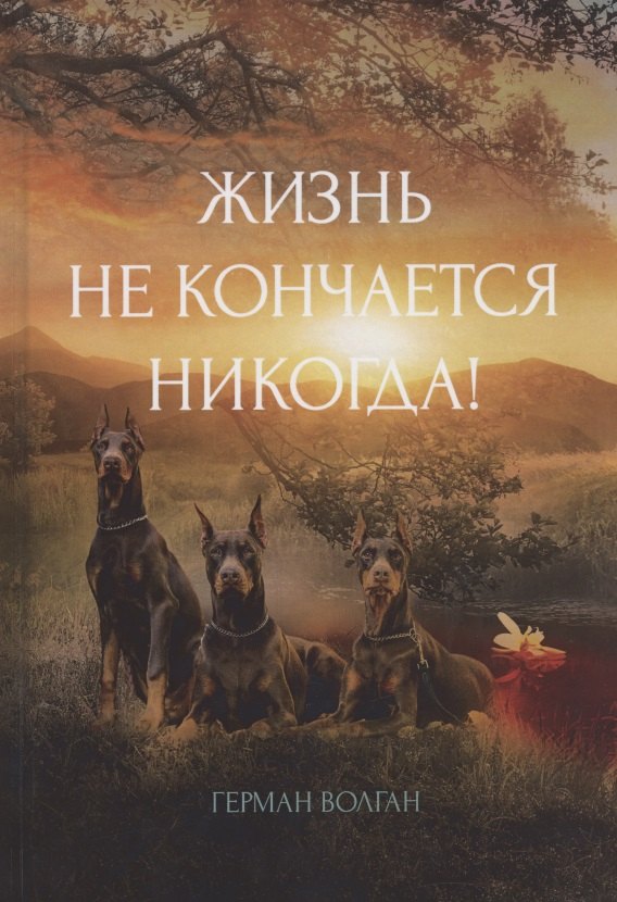 

Жизнь не кончается никогда!