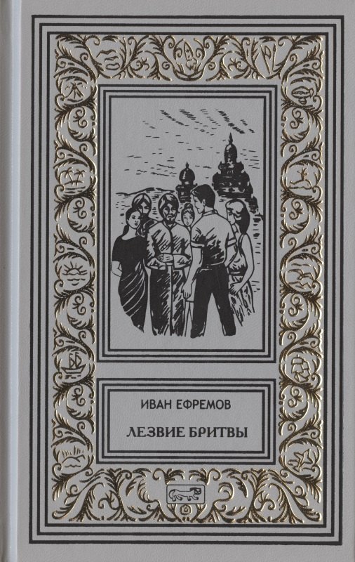 

Лезвие бритвы