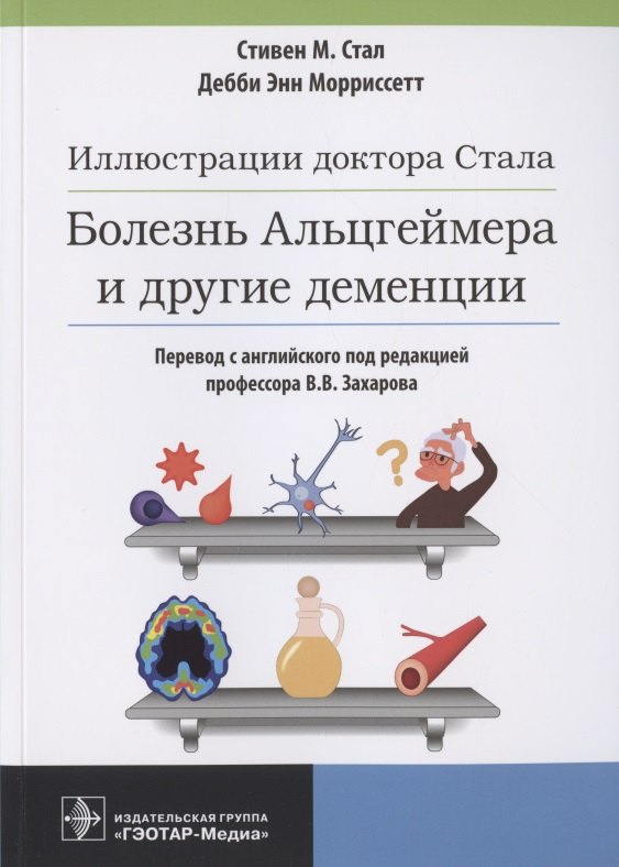 

Иллюстрации доктора Стала. Болезнь Альцгеймера и другие деменции