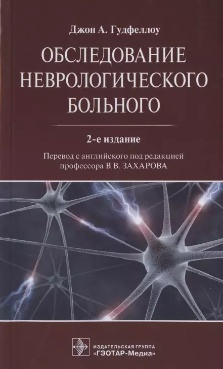  - Обследование неврологического больного