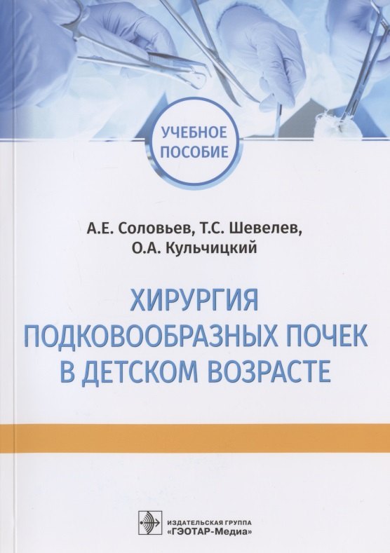 

Хирургия подковообразных почек в детском возрасте: учебное пособие