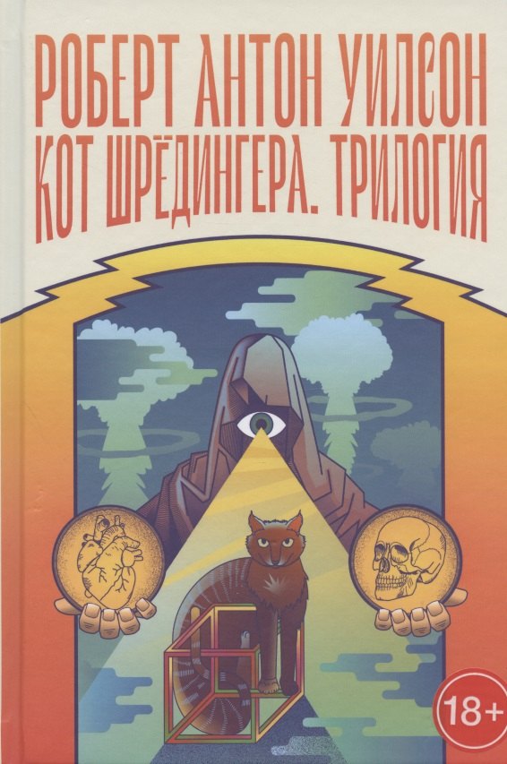 

Кот Шредингера. Трилогия