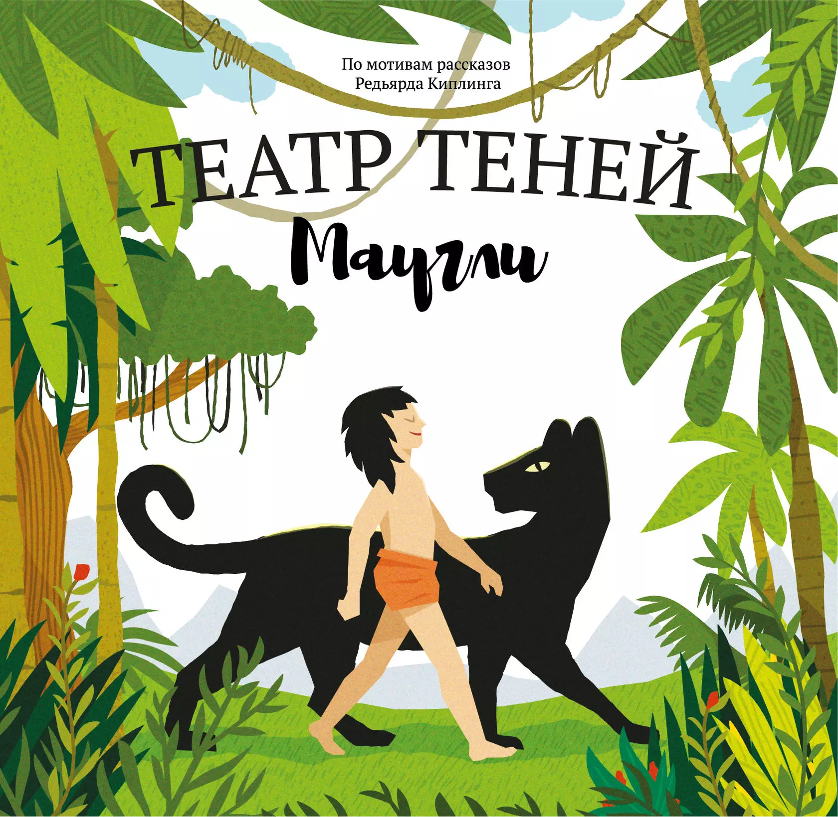 

Театр Теней "Маугли". Детская книга-представление