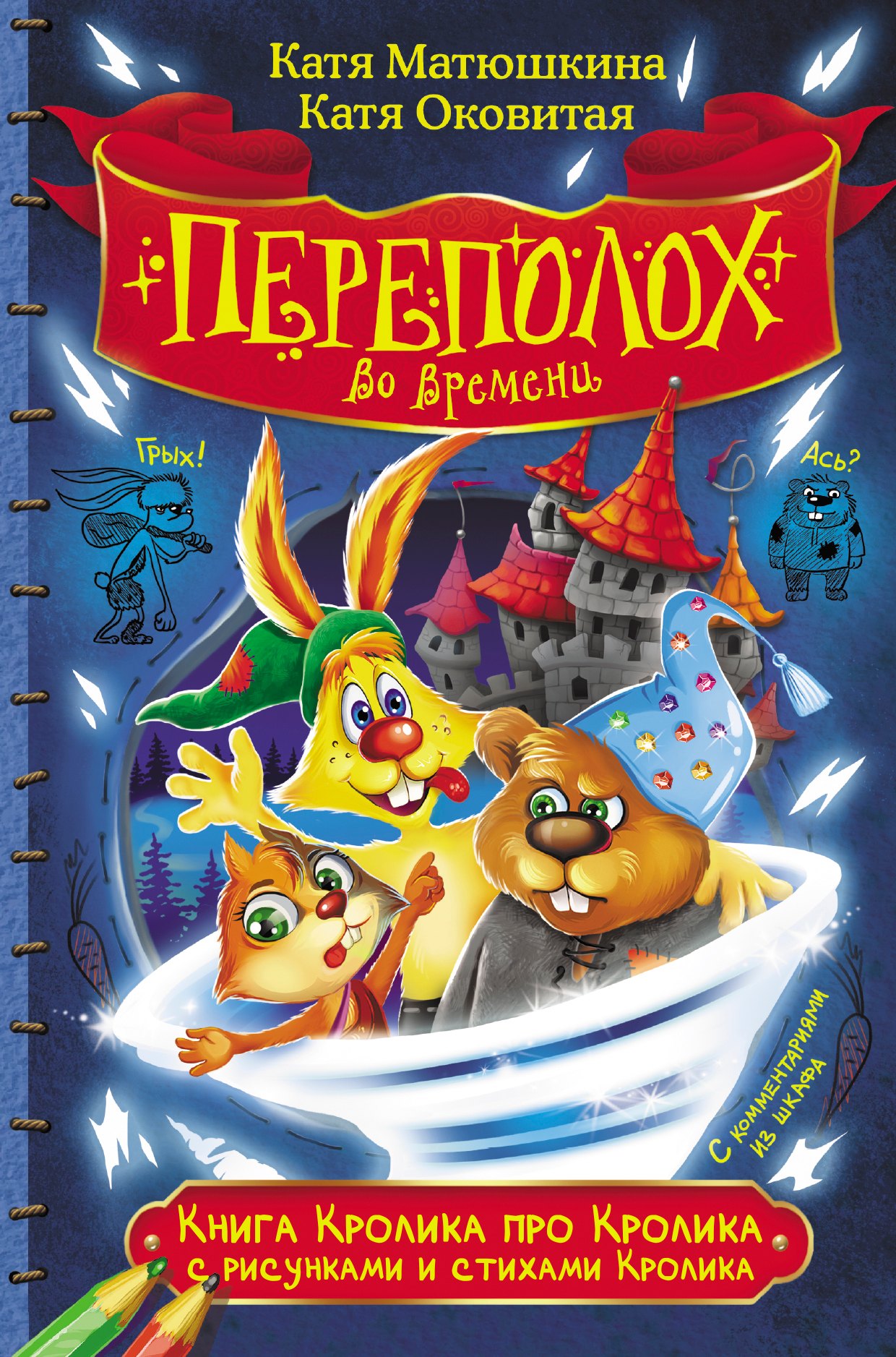 

Книга Кролика про Кролика с рисунками и стихами Кролика. Переполох во времени