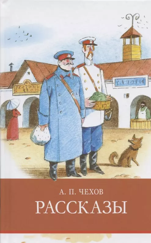 Чехов Антон Павлович - А.П. Чехов. Рассказы