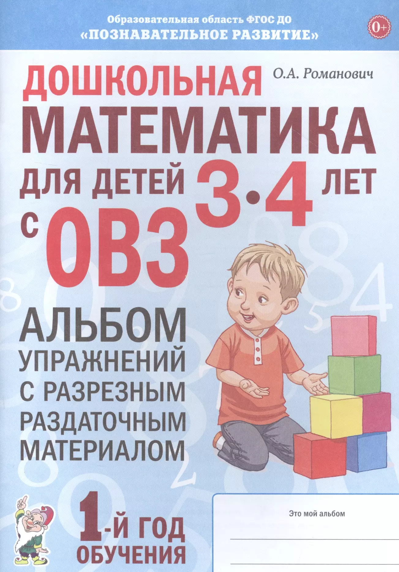 Романович Олеся Анатольевна - Дошкольная математика для детей 3-4 лет с ОВЗ: Альбом упражнений с разрезным раздаточным материалом. 1 год обучения