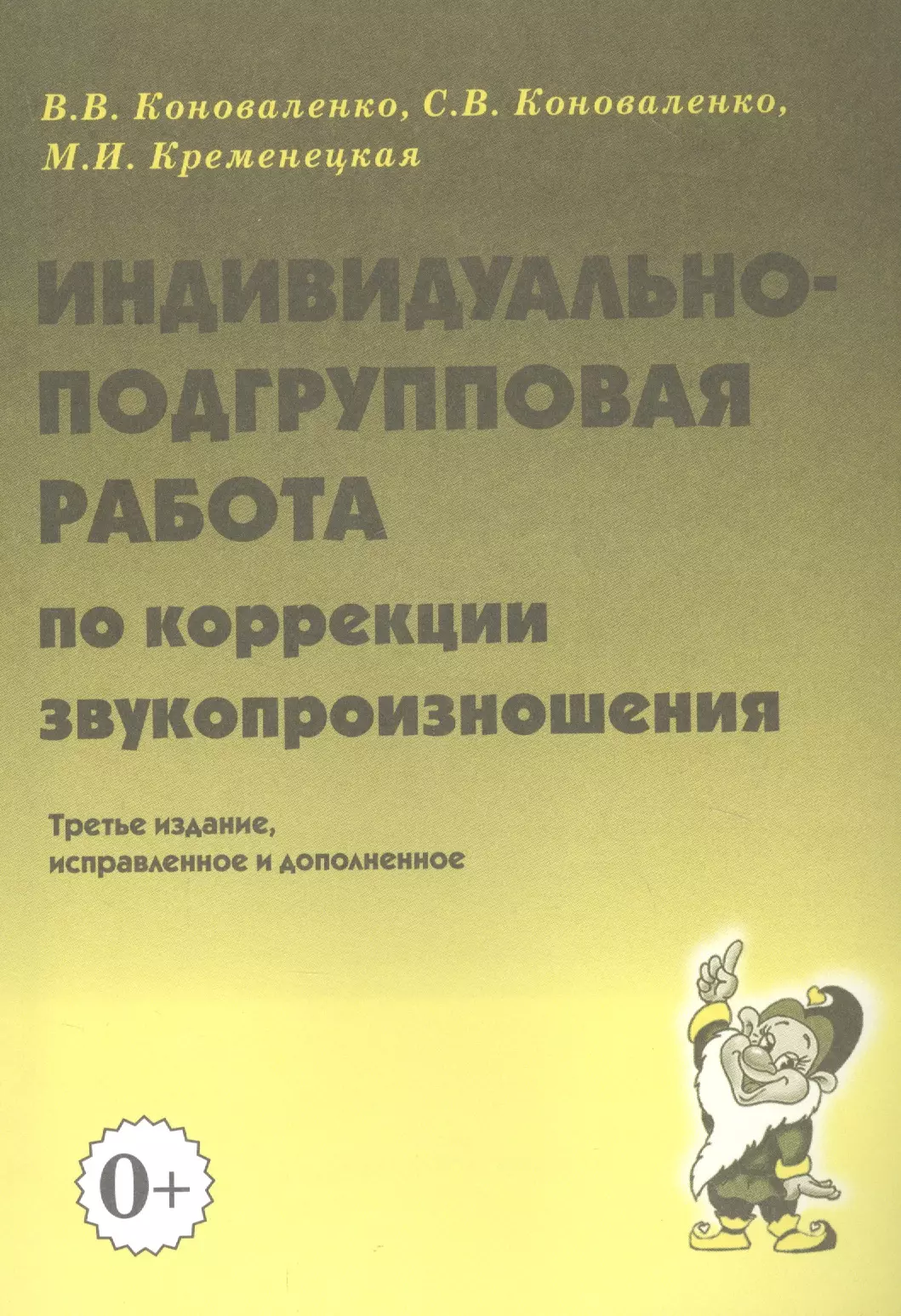 Коноваленко Вилена Васильевна - Индивидуально-подгрупповая работа по коррекции звукопроизношения