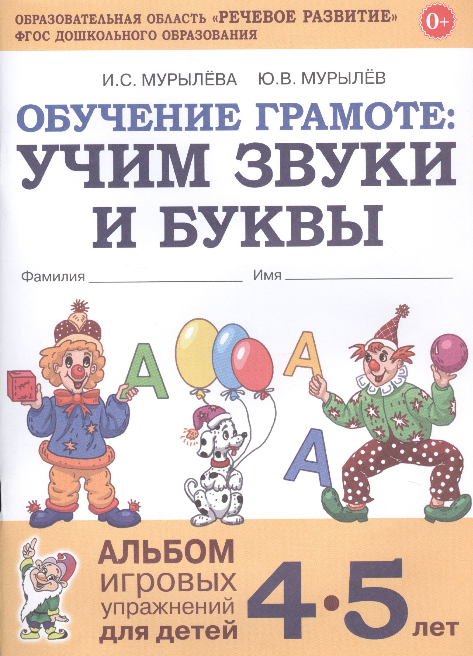 

Обучение грамоте: Учим звуки и буквы. Альбом игровых упражнений для детей 4-5 лет