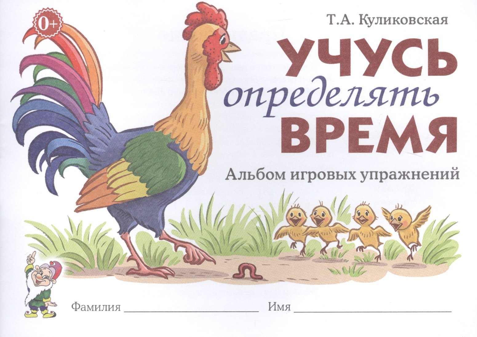 Время альбом. Учусь определять время альбом игровых упражнений. Альбом упражнений. Учусь определять время. Альбом игровых упражнений Куликовская т.. Альбом игровых упражнений.