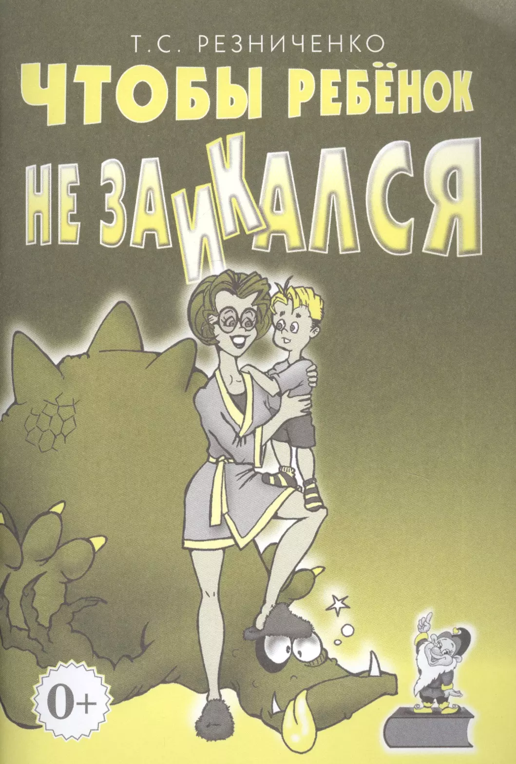 Резниченко Татьяна Семеновна - Чтобы ребенок не заикался. Книга для родителей