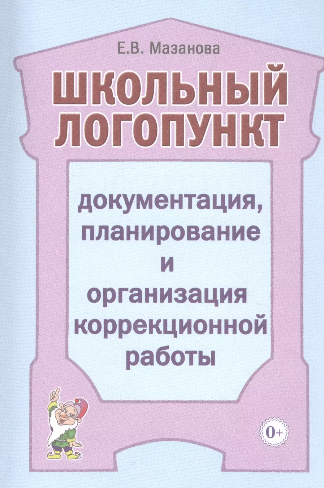 Мазанова Елена Витальевна - Школьный логопункт: Документация, планирование и организация коррекционной работы