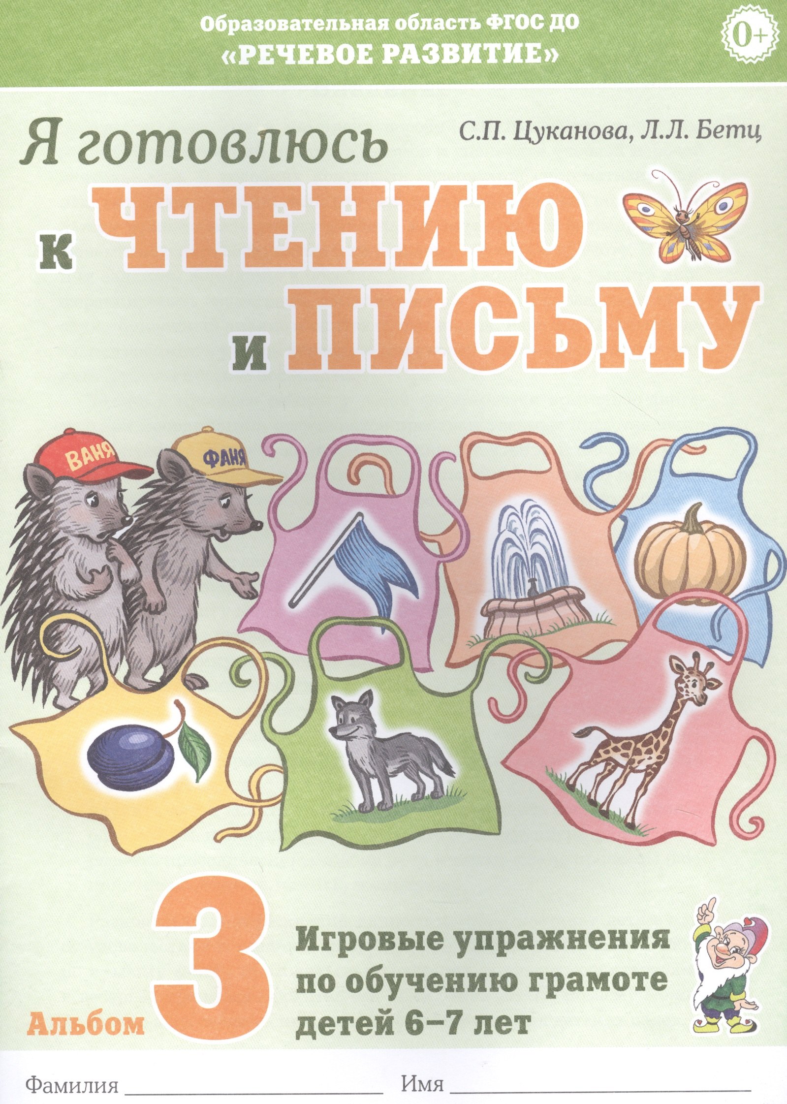 

Я готовлюсь к чтению и письму. Альбом 3. Игровые упражнения по обучению грамоте детей 6-7 лет