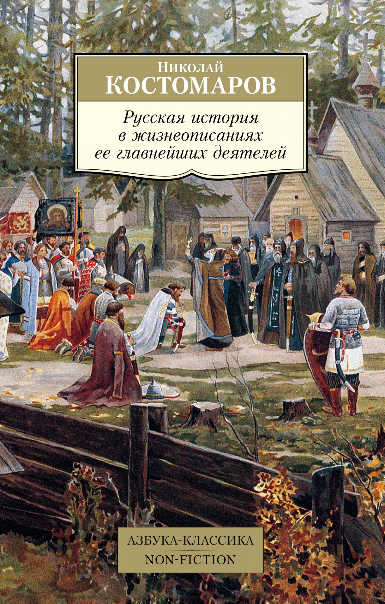 

Русская история в жизнеописаниях ее главнейших деятелей