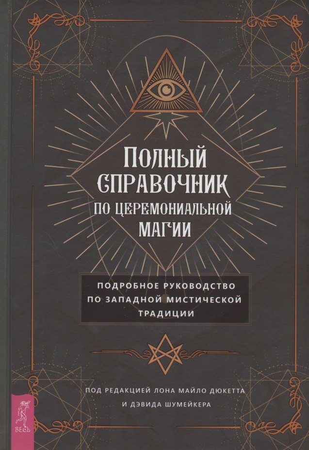 

Полный справочник по церемониальной магии. Подробное руководство по западной мистической традиции