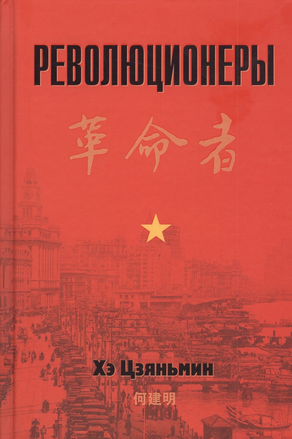 

Революционеры