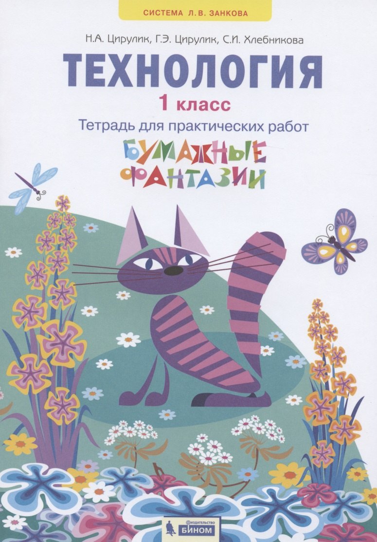 

Технология. 1 класс. Тетрадь для практических работ "Бумажные фантазии"