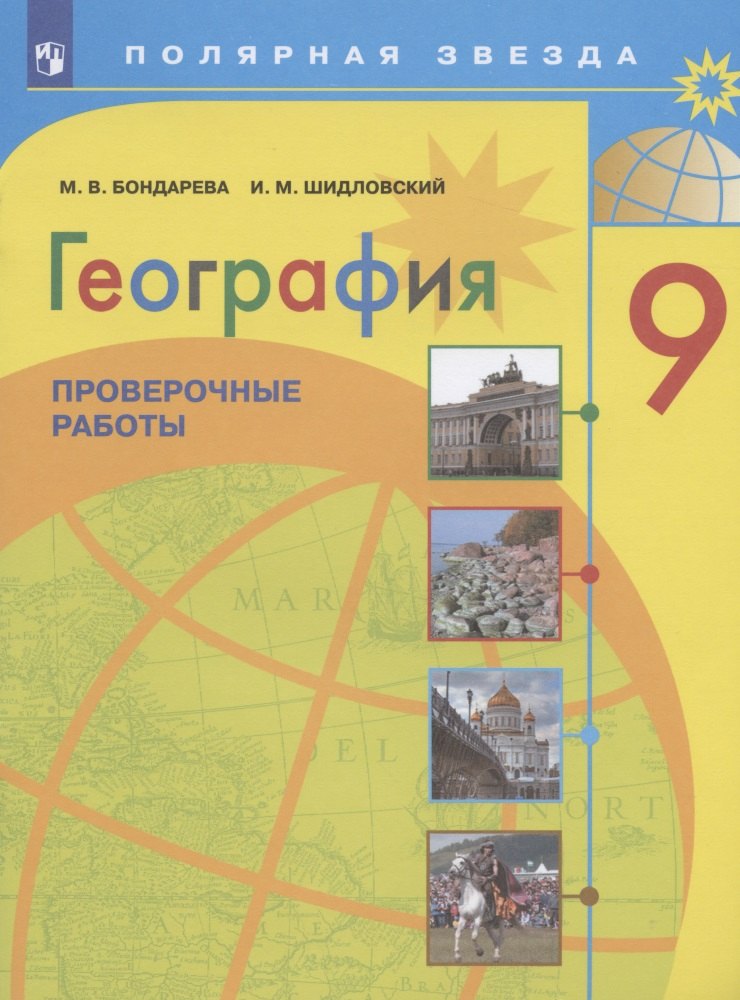 

География. 9 класс. Проверочные работы