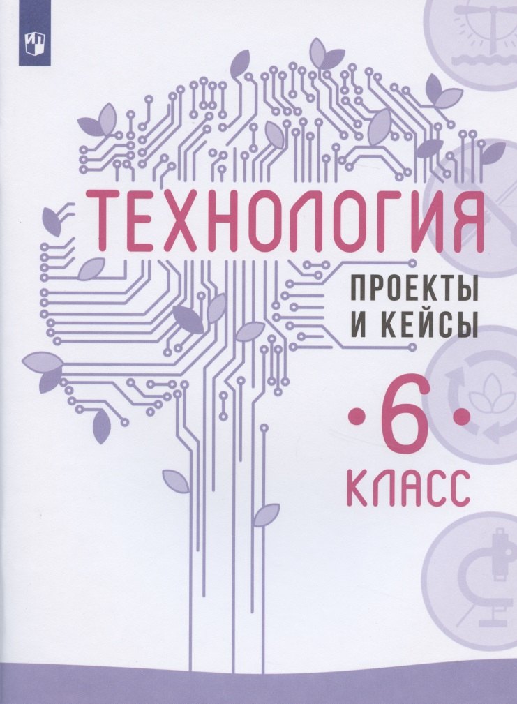 

Технология. 6 класс. Проекты и кейсы
