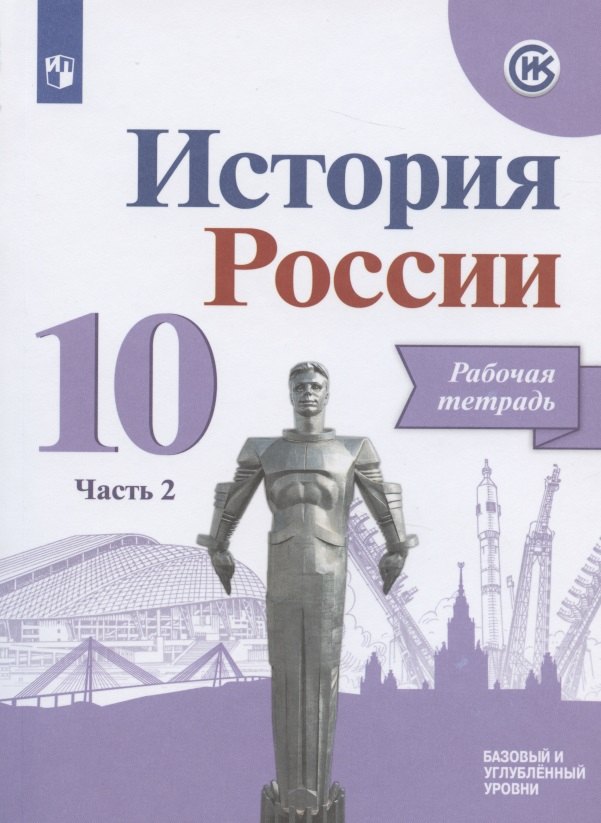 

История России. 10 класс. Рабочая тетрадь. В двух частях. Часть 2. Базовый и углубленный уровни