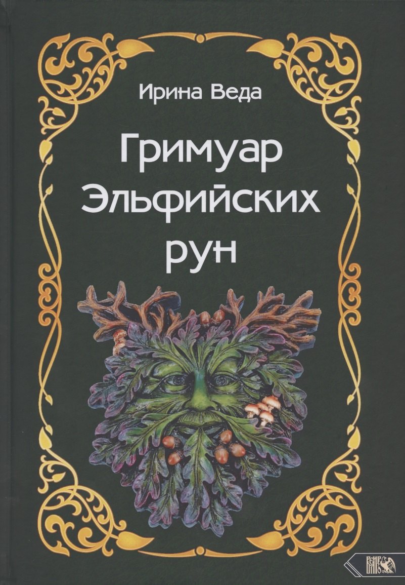 

Гримуар Эльфийских рун. Практический курс