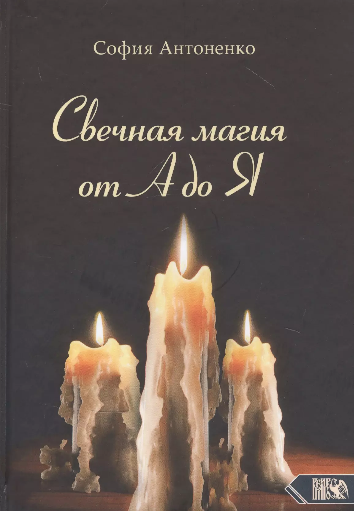 Антоненко София - Свечная магия от А до Я