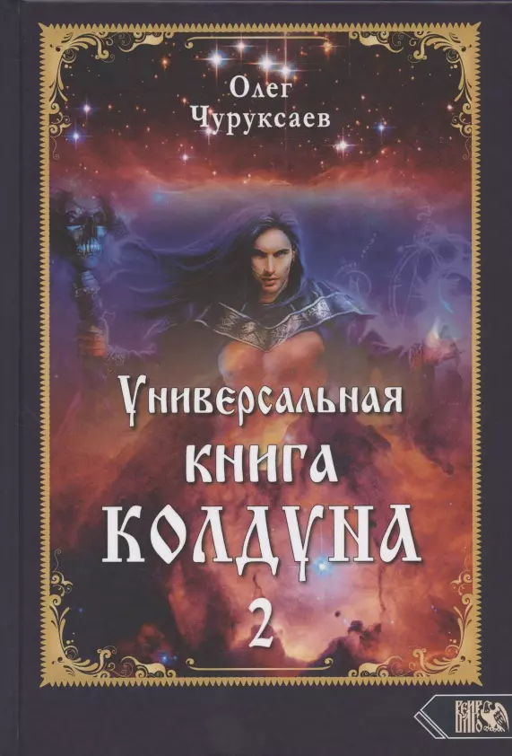 Чуруксаев Олег - Универсальная книга Колдуна книга 2