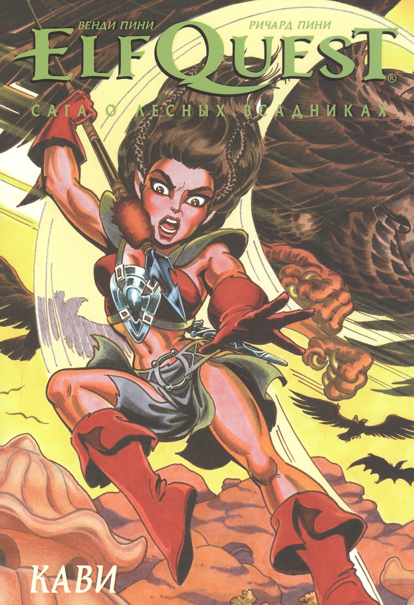 

ElfQuest Сага о Лесных Всадниках. Книга 7. Кави