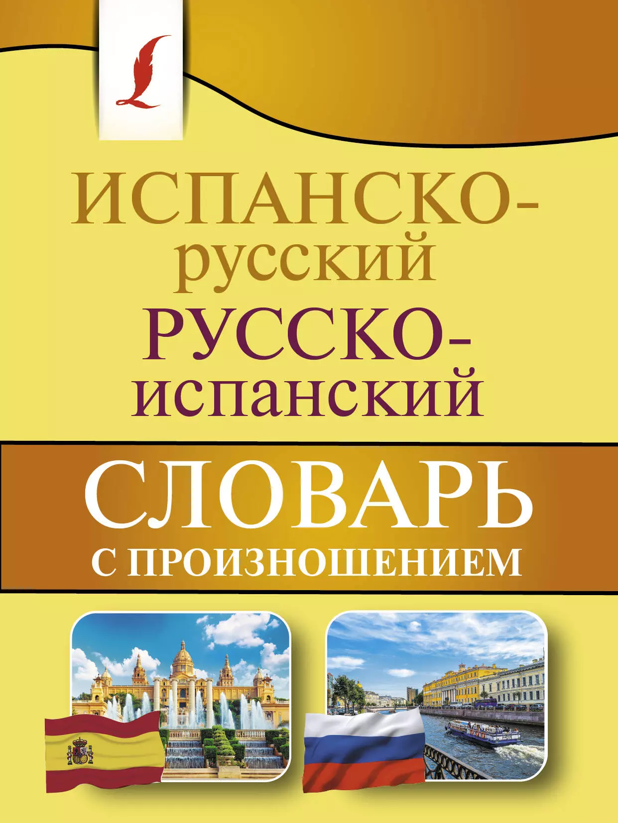 Русско испанский. Русско-испанский словарь. Испанско-русский словарь. Испанско-русский словарь с транскрипцией. Испано-русский словарь.