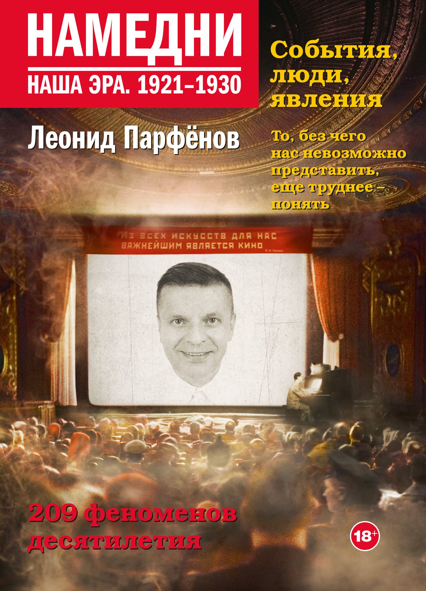 

Намедни. Наша эра. 1921-1930