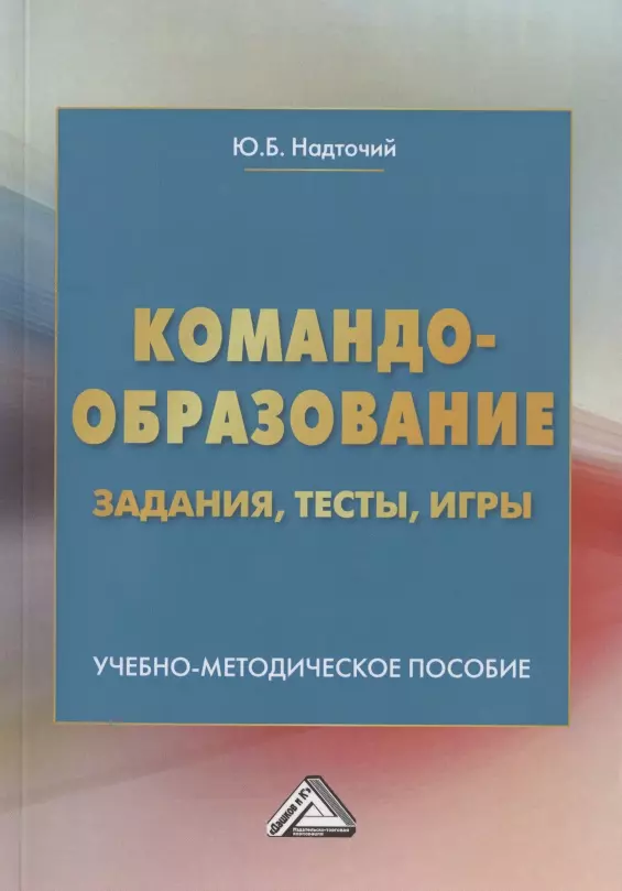 Надточий Юлия Борисовна - Командообразование: задания, тесты, игры. Учебно-методическое пособие