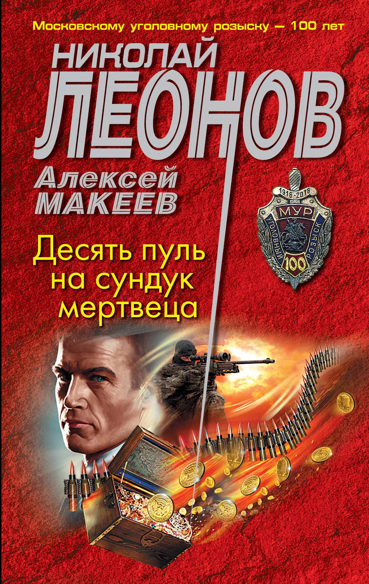 Макеев Алексей Викторович, Леонов Николай Иванович - Десять пуль на сундук мертвеца