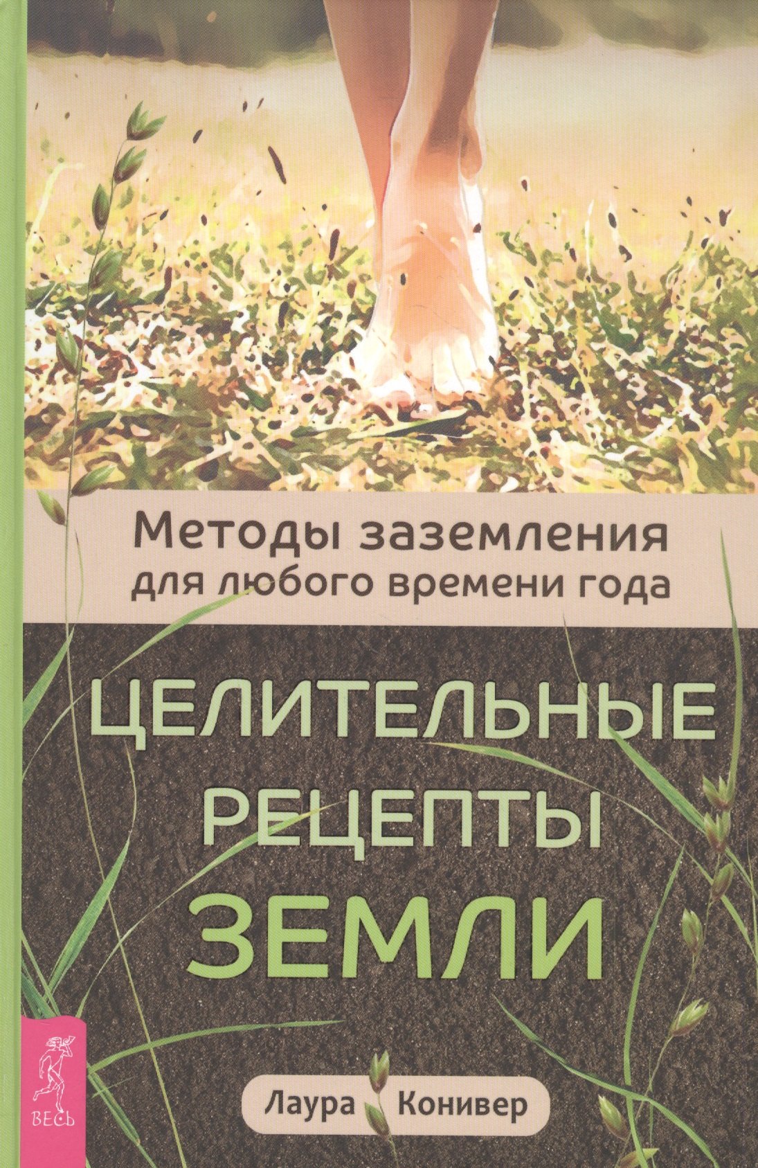 

Целительные рецепты Земли. Методы заземления для любого времени года