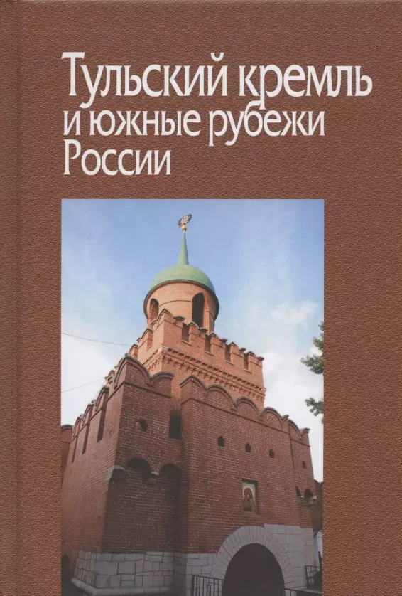 Захаров Виктор Николаевич - Тульский кремль и южные рубежи России. Материалы Всероссийской научной конференции