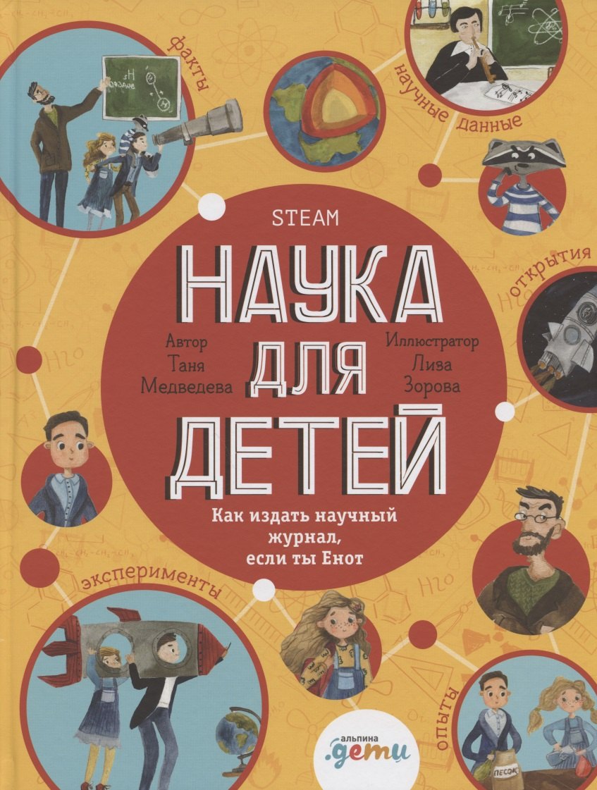 

Наука для детей: Как издать научный журнал, если ты Енот