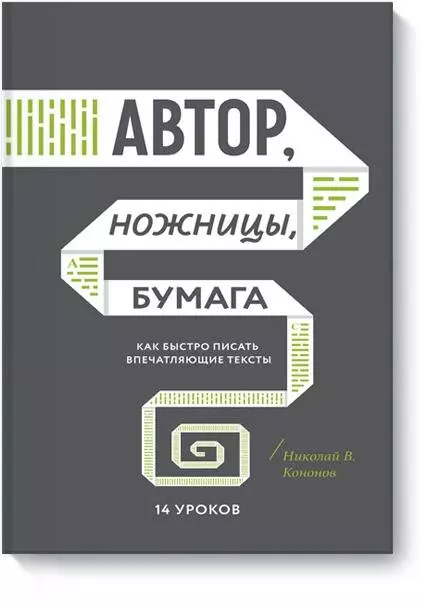 Кононов Николай Викторович - Автор, ножницы, бумага. Как быстро писать впечатляющие тексты. 14 уроков