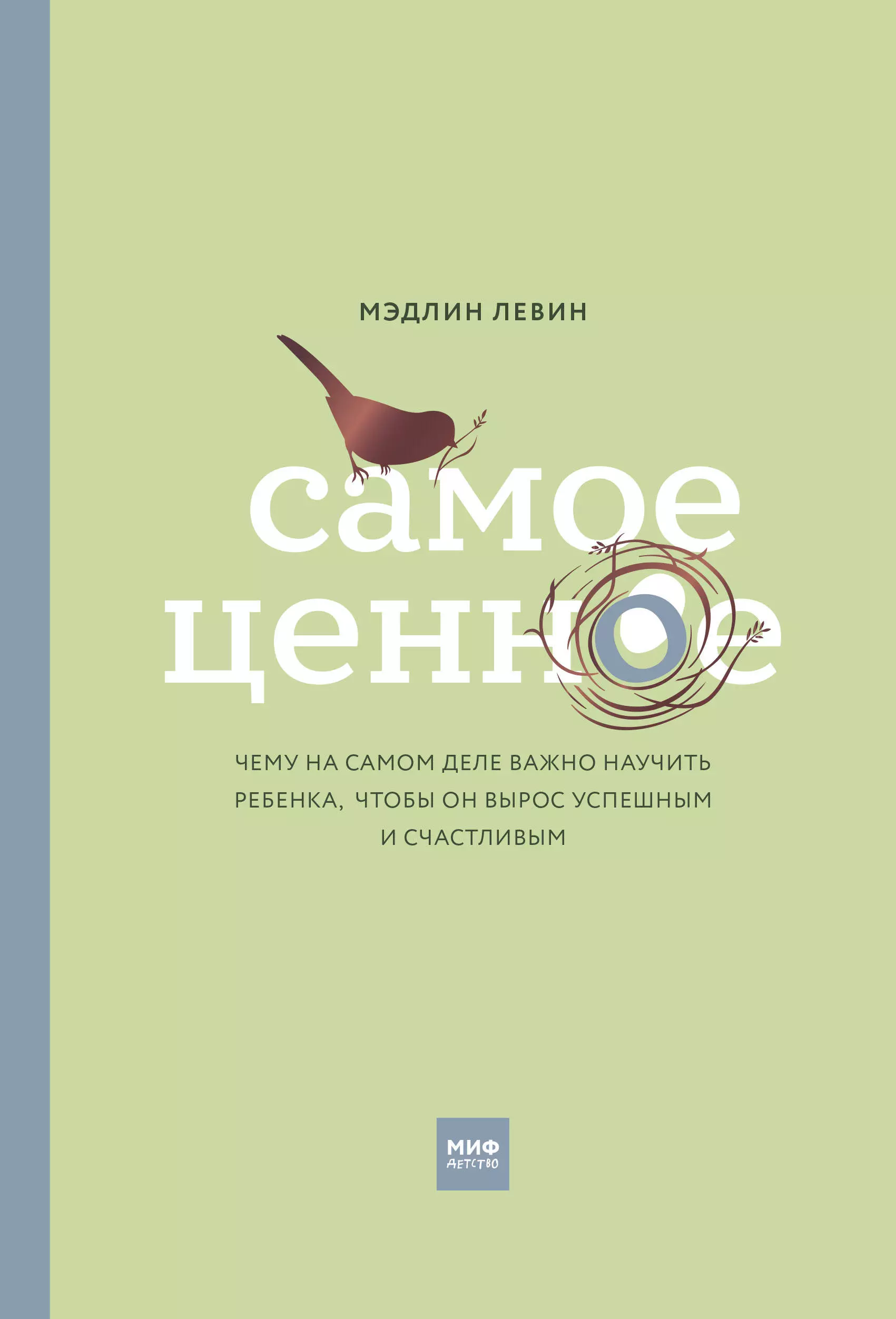 Левин М. - Самое ценное. Чему на самом деле важно научить ребенка, чтобы он вырос успешным и счастливым