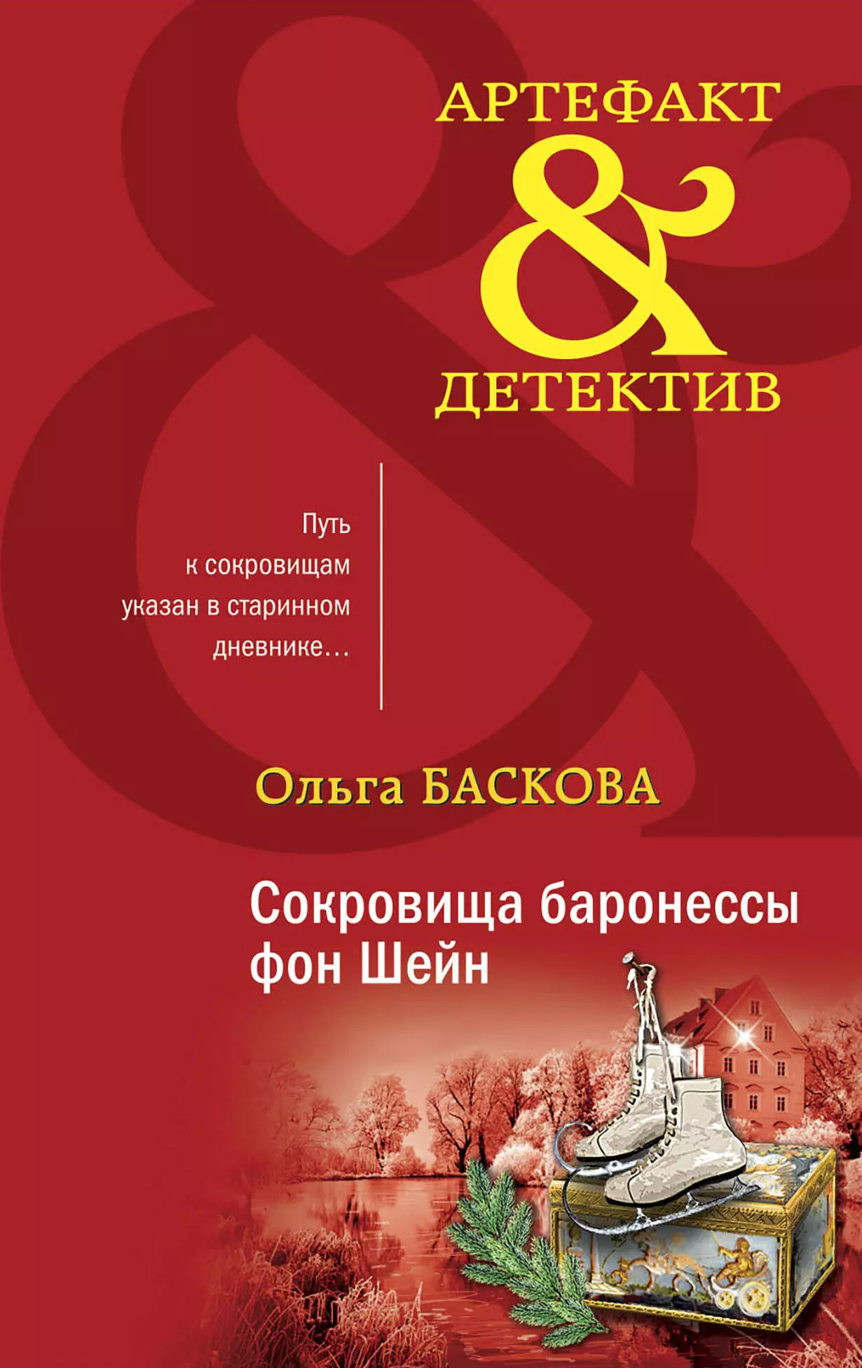 Баскова Ольга - Сокровища баронессы фон Шейн