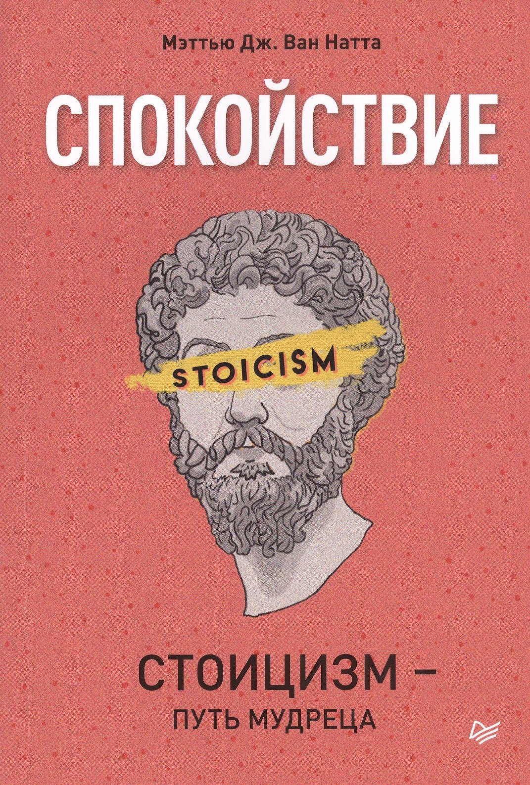 

Спокойствие. Стоицизм – путь мудреца