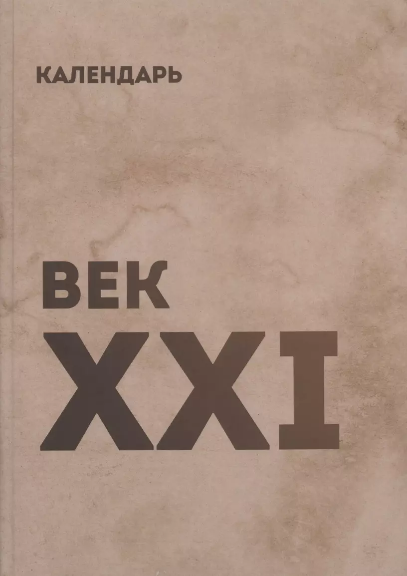 Xxi отзывы. Календарь столетия. Календарь века. Календарь на 21 век. Расписание веков.