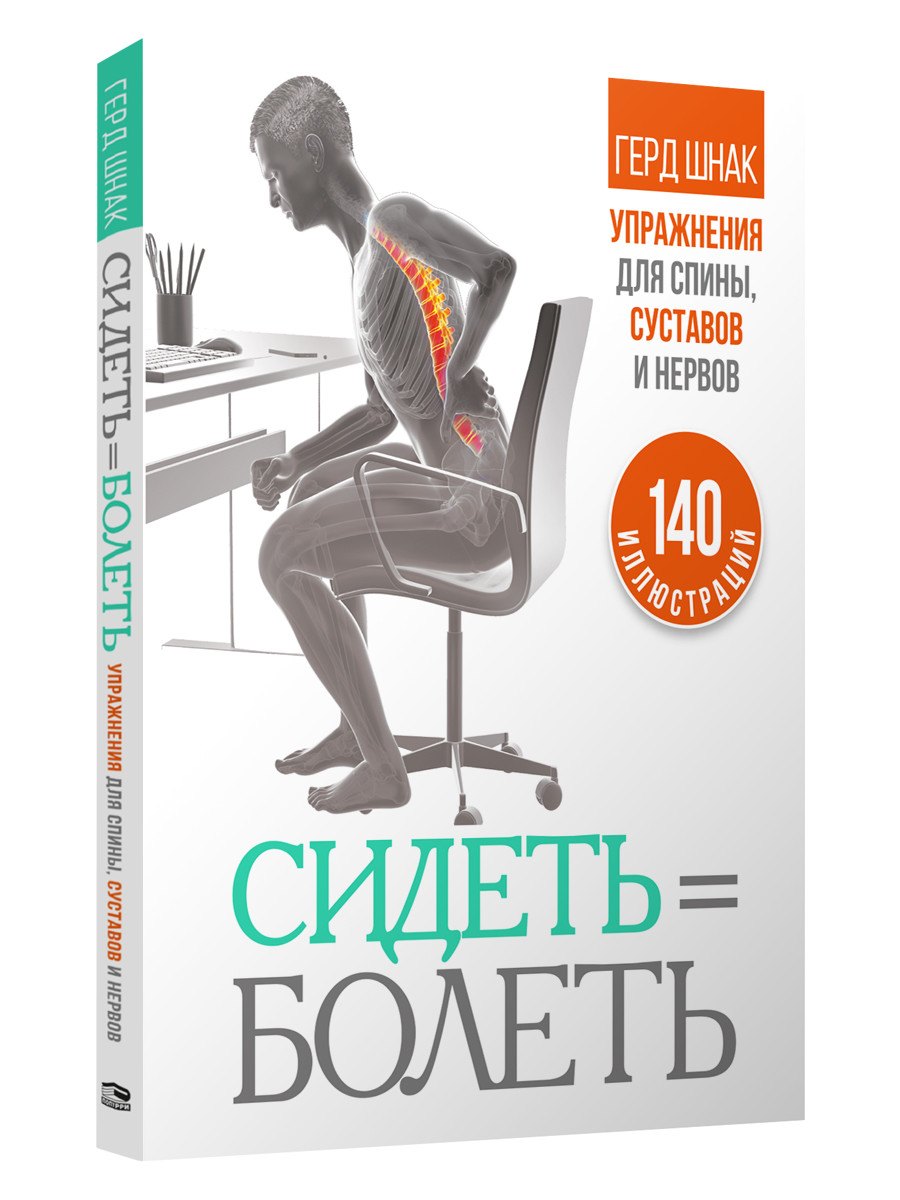 

Сидеть = болеть: упражнения для спины, суставов и нервов