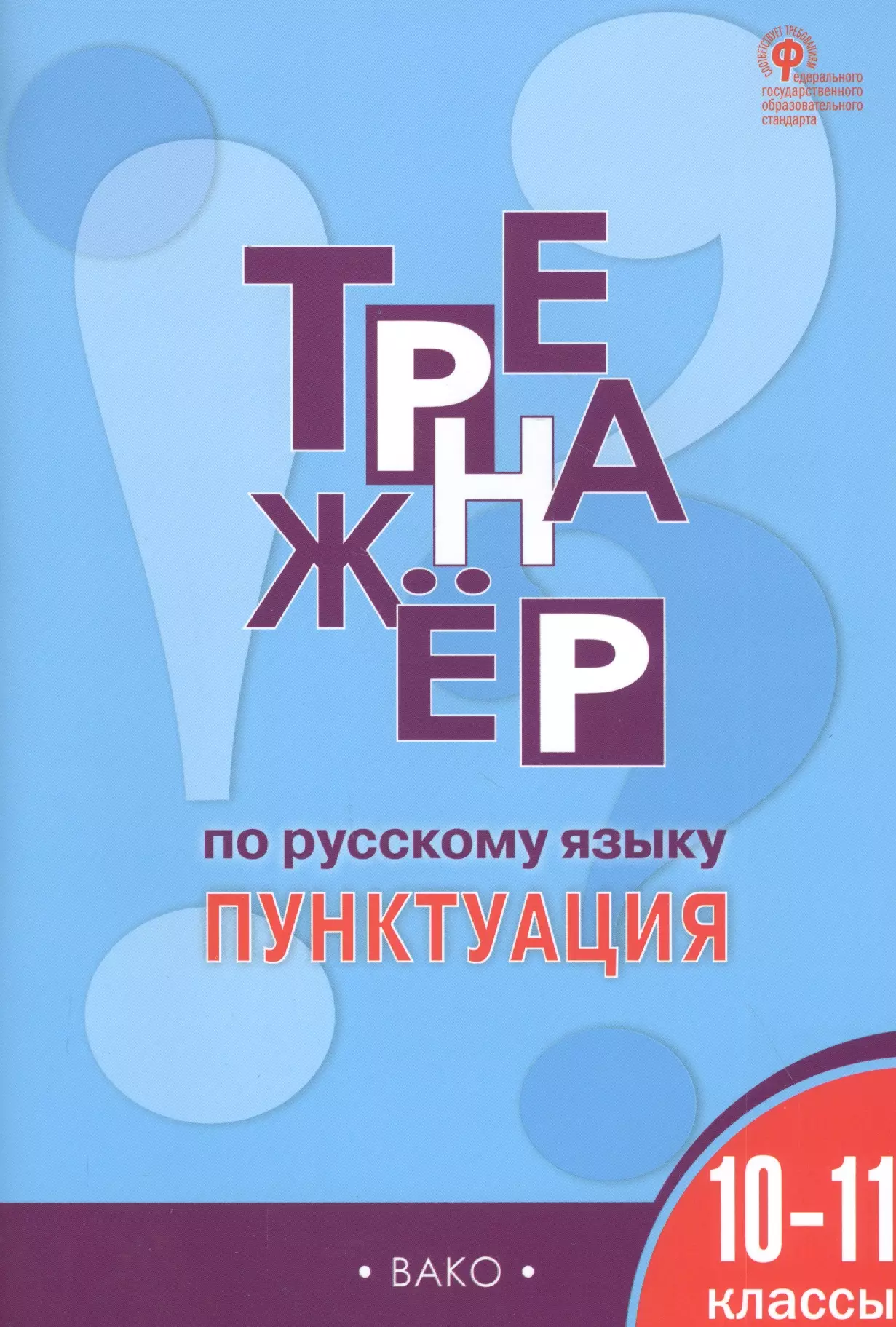 Александрова Елена Сергеевна, Александрова Елена Станиславовна - Тренажер по русскому языку. Пунктуация. 10-11 классы