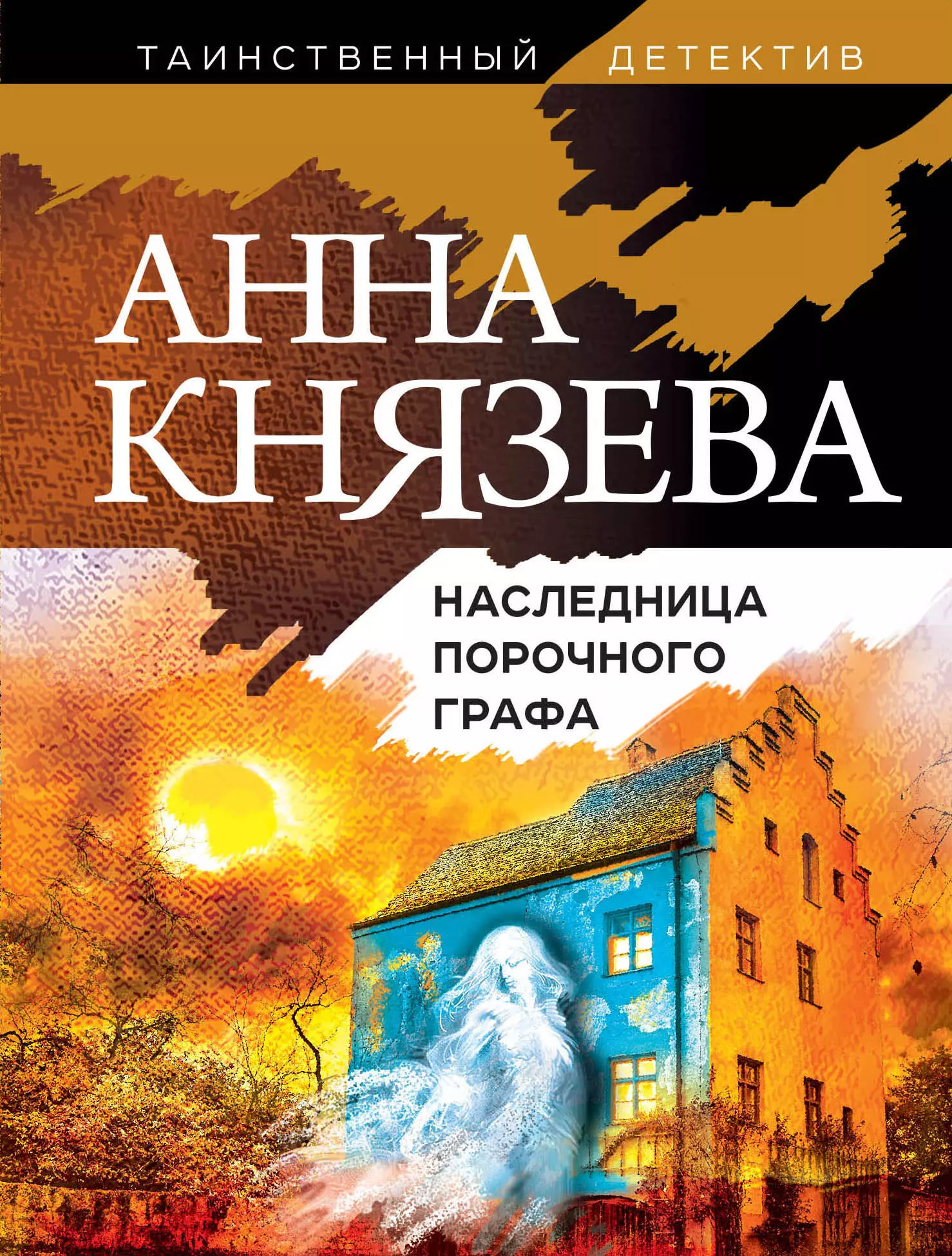 Князева Анна - Наследница порочного графа