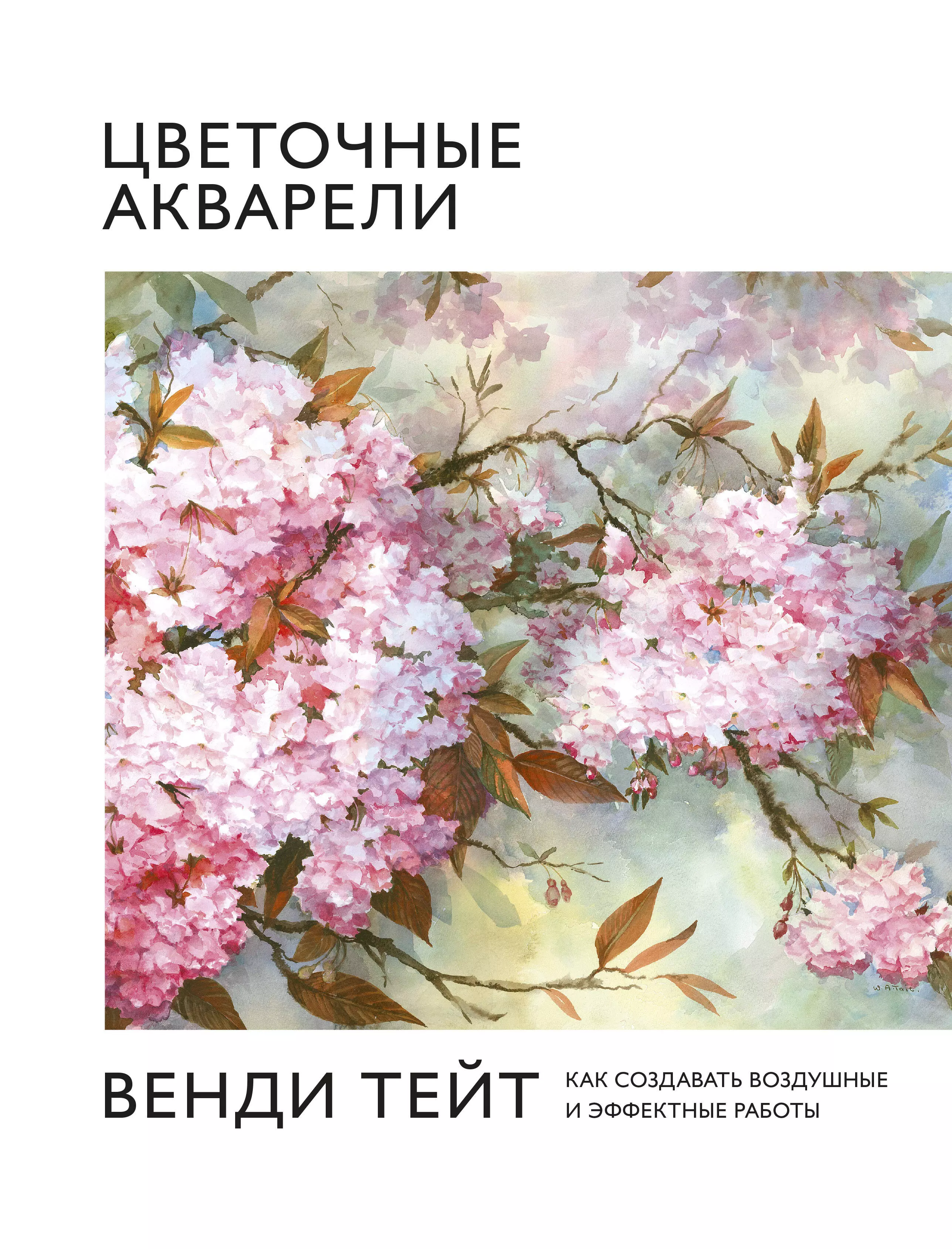 Тейт В. - Цветочные акварели Венди Тейт. Как создавать воздушные и эффектные работы