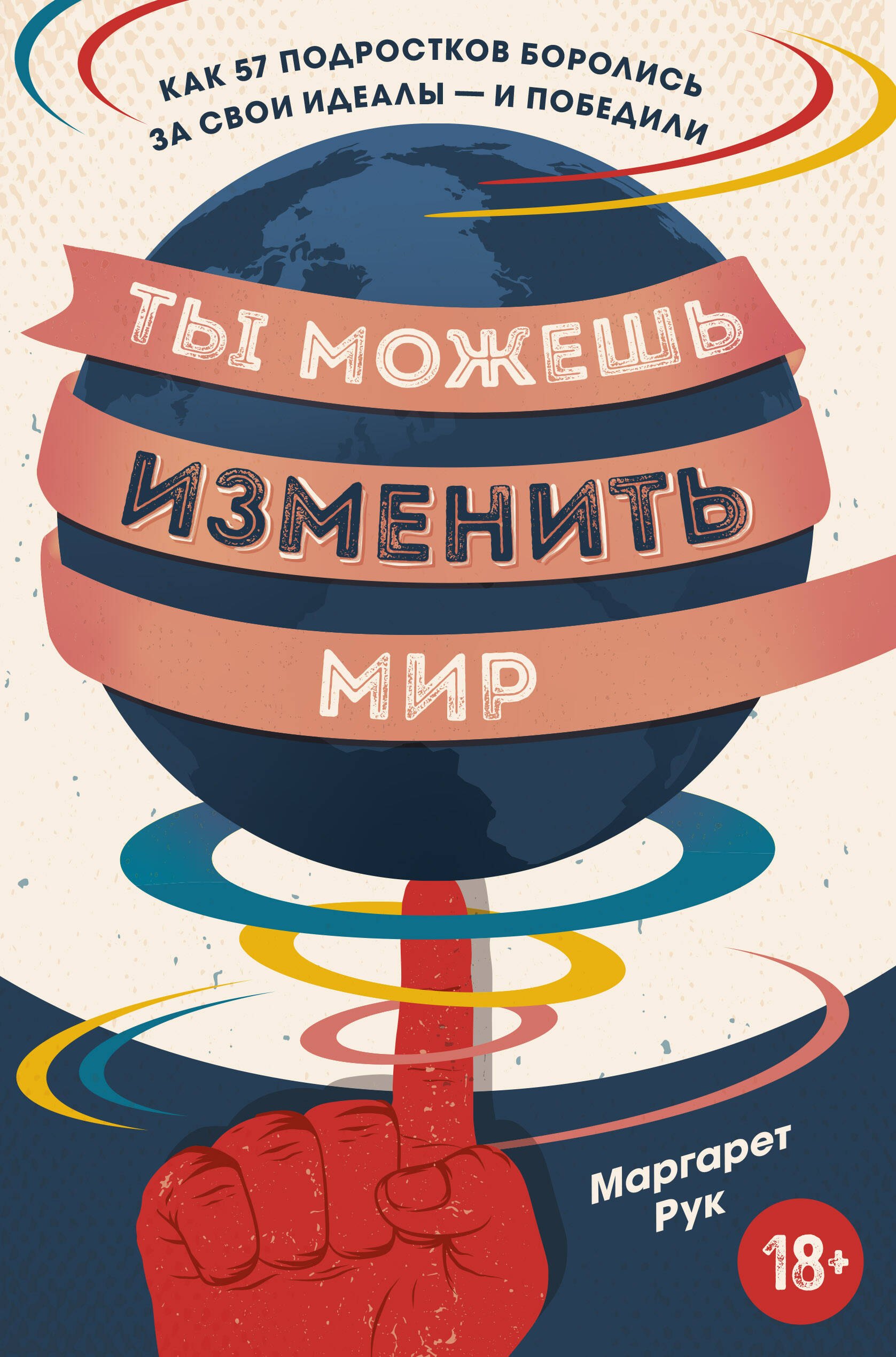 

Ты можешь изменить мир. Как 57 подростков боролись за свои идеалы - и победили