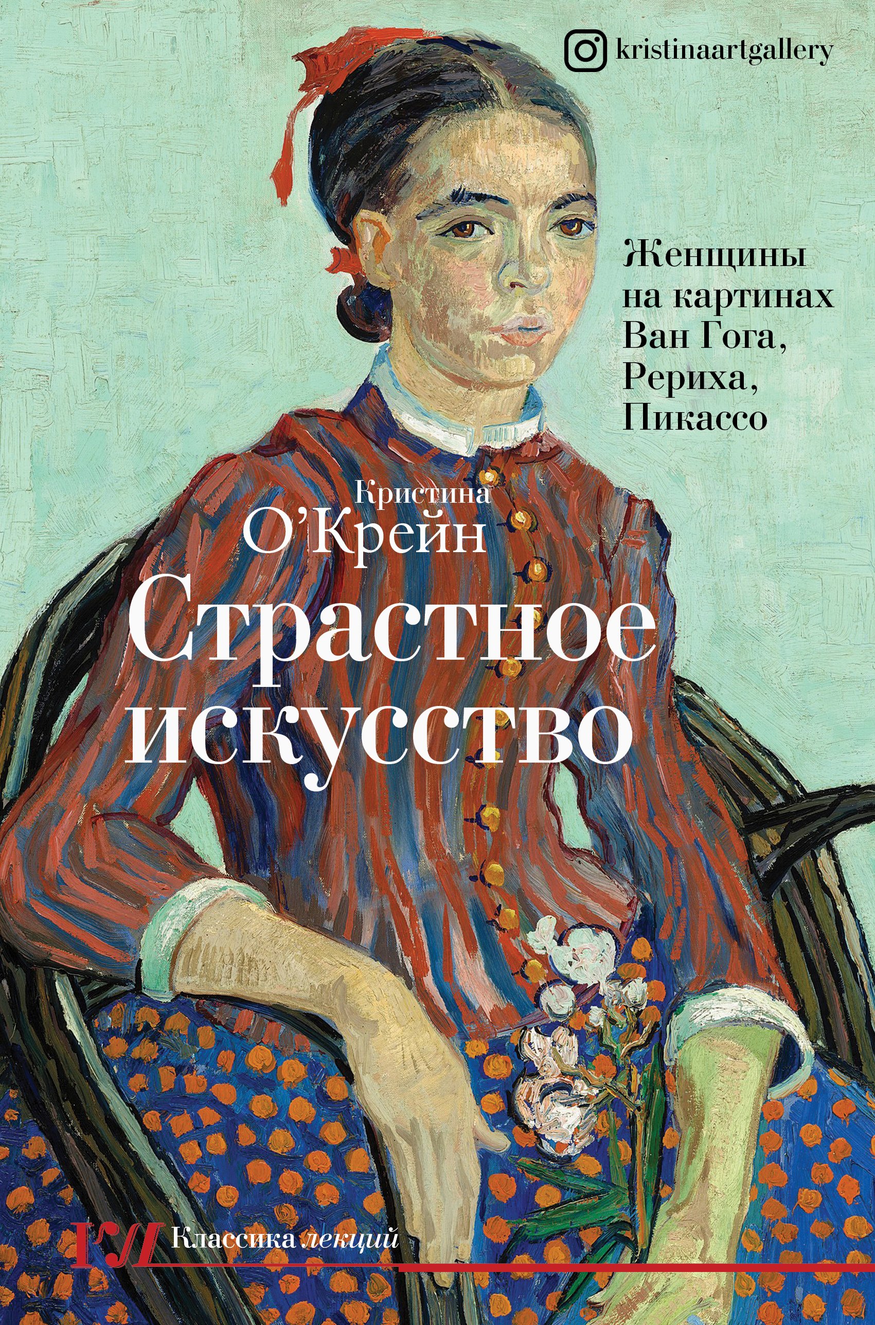 

Страстное искусство. Женщины на картинах Ван Гога, Рериха, Пикассо