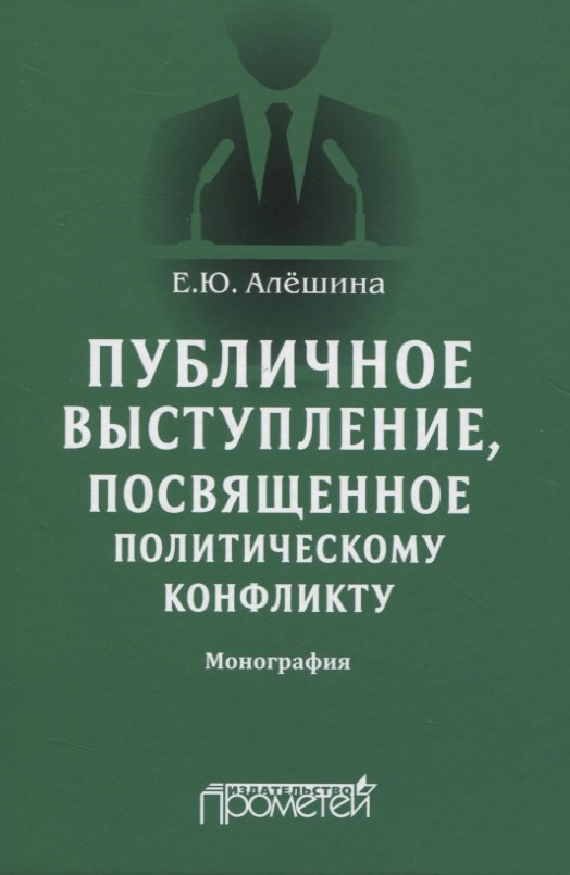 

Публичное выступление, посвященное политическому конфликту. Монография